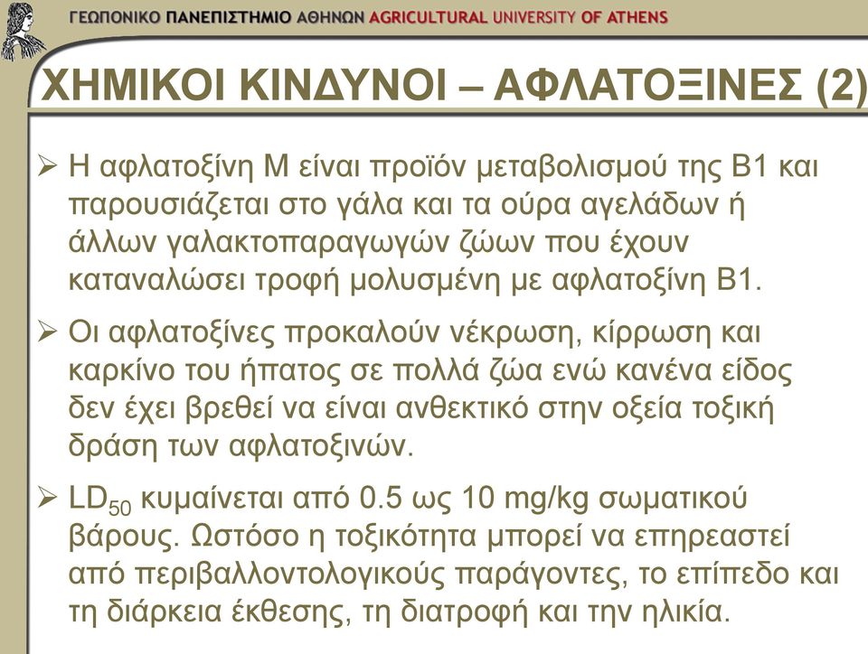 Οι αφλατοξίνες προκαλούν νέκρωση, κίρρωση και καρκίνο του ήπατος σε πολλά ζώα ενώ κανένα είδος δεν έχει βρεθεί να είναι ανθεκτικό στην οξεία