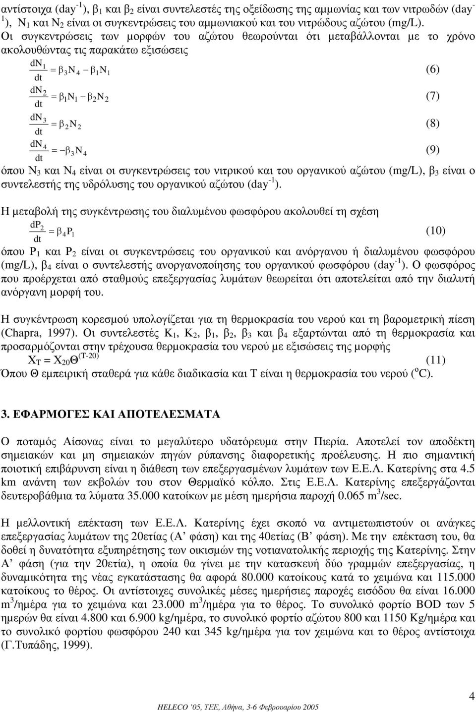 συγκεντρώσεις του νιτρικού και του οργανικού αζώτου (mg/l), β 3 είναι ο συντελεστής της υδρόλυσης του οργανικού αζώτου (day - ).