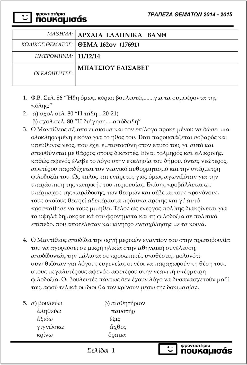 Ο Μαντίθεος αξιοποιεί ακόμα και τον επίλογο προκειμένου να δώσει μια ολοκληρωμένη εικόνα για το ήθος του.