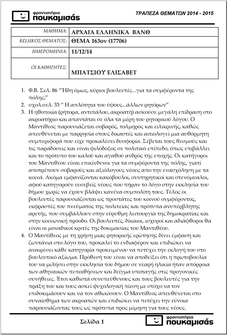 Η ηθοποιία (ρήτορα, αντιπάλου, ακροατή) ασκούσε μεγάλη επίδραση στο ακροατήριο και απαντάται σε όλα τα μέρη του ρητορικού λόγου.
