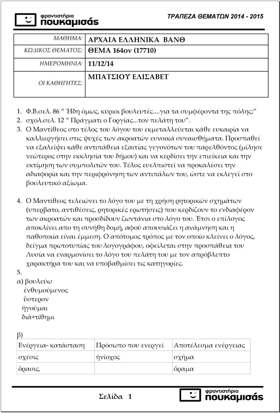 Ο Μαντίθεος στο τέλος του λόγου του εκμεταλλεύεται κάθε ευκαιρία να καλλιεργήσει στις ψυχές των ακροατών ευνοικά συναισθήματα.