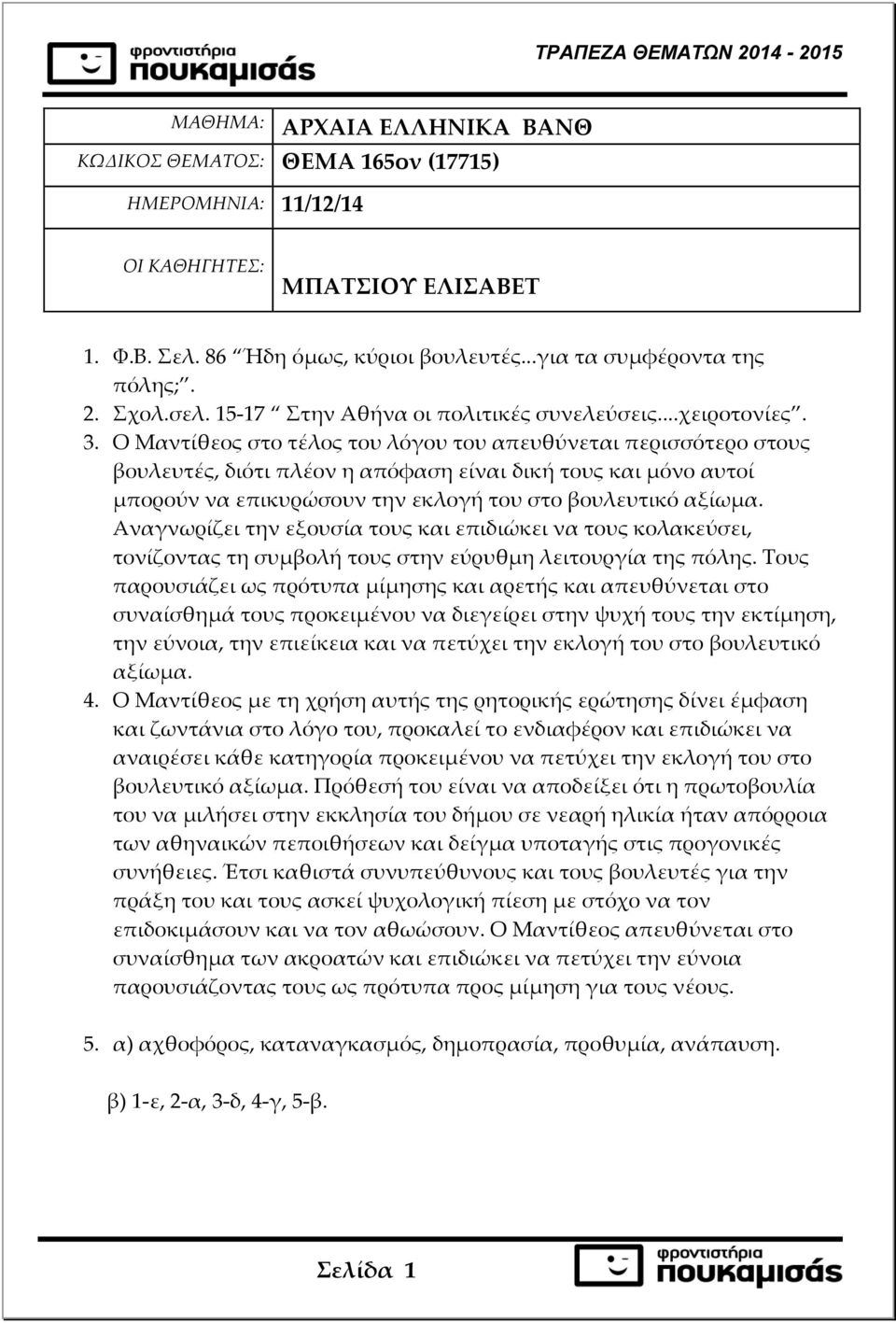 Ο Μαντίθεος στο τέλος του λόγου του απευθύνεται περισσότερο στους βουλευτές, διότι πλέον η απόφαση είναι δική τους και μόνο αυτοί μπορούν να επικυρώσουν την εκλογή του στο βουλευτικό αξίωμα.