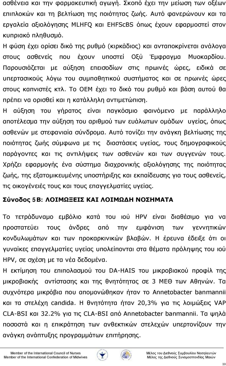 Η φύση έχει ορίσει δικό της ρυθμό (κιρκάδιος) και ανταποκρίνεται ανάλογα στους ασθενείς που έχουν υποστεί Οξύ Έμφραγμα Μυοκαρδίου.