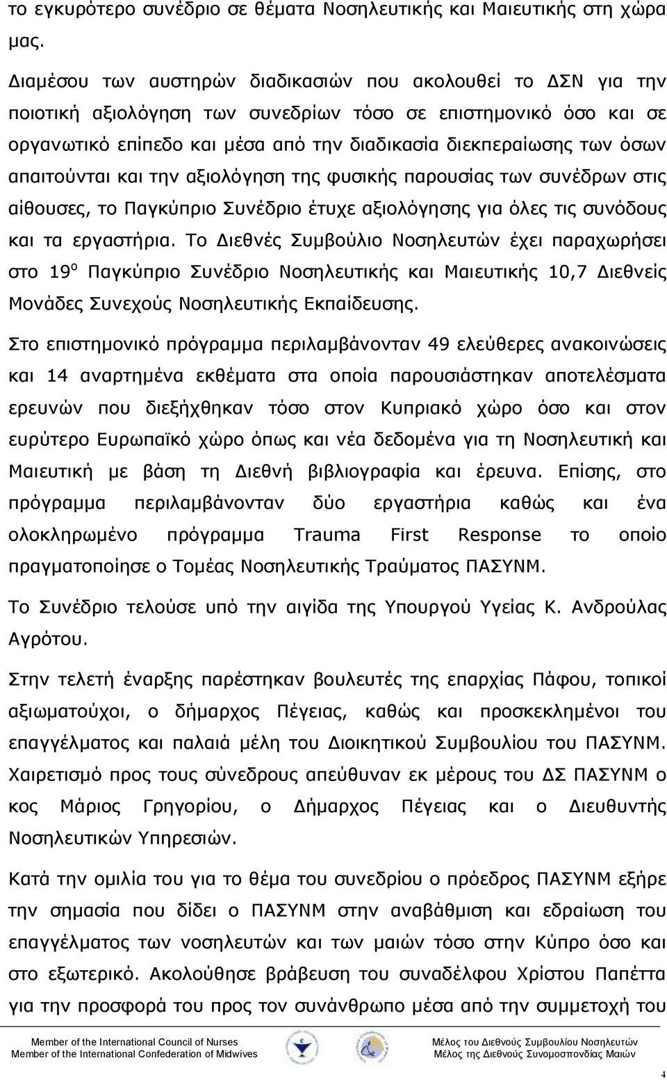 απαιτούνται και την αξιολόγηση της φυσικής παρουσίας των συνέδρων στις αίθουσες, το Παγκύπριο Συνέδριο έτυχε αξιολόγησης για όλες τις συνόδους και τα εργαστήρια.