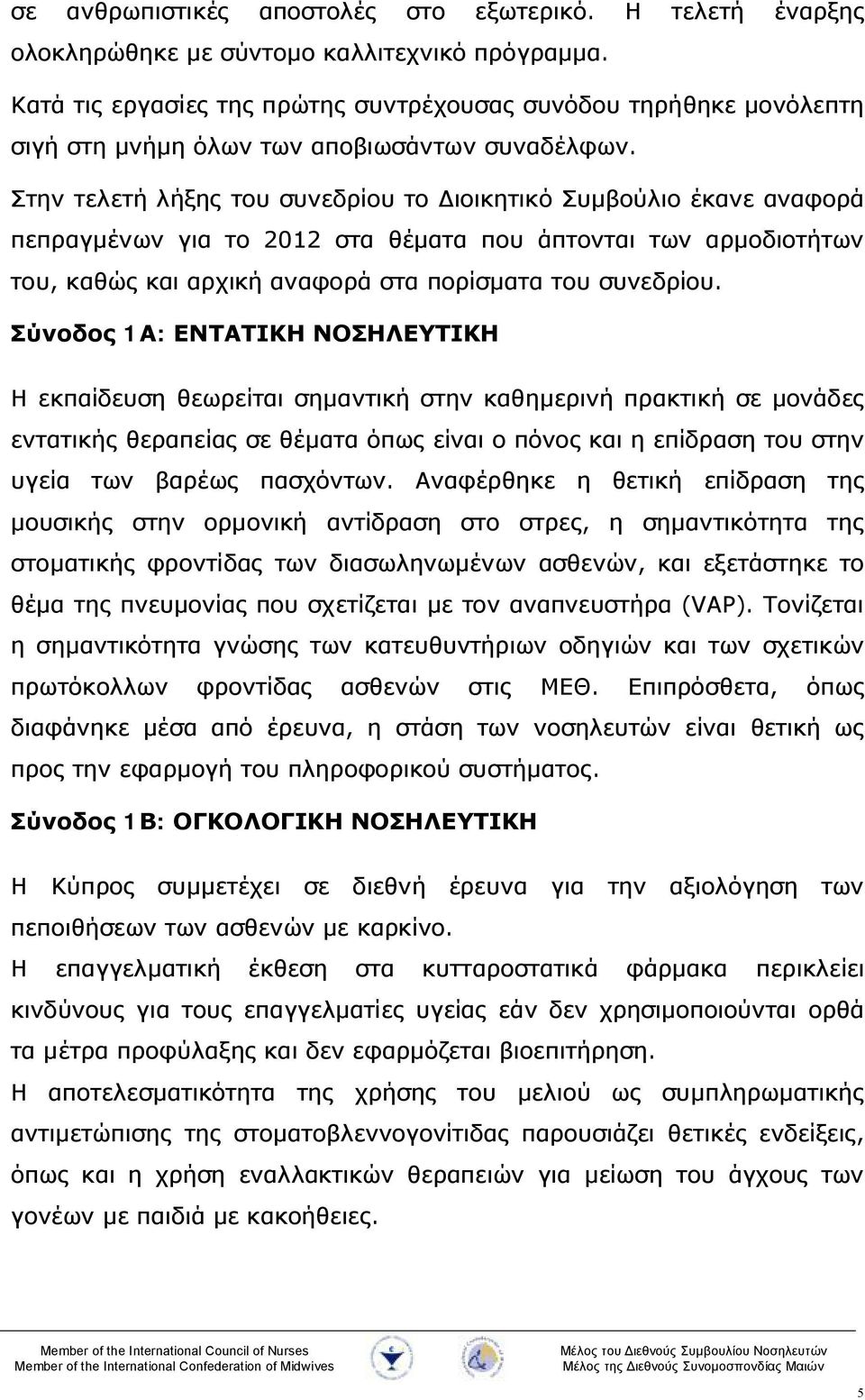 Στην τελετή λήξης του συνεδρίου το Διοικητικό Συμβούλιο έκανε αναφορά πεπραγμένων για το 2012 στα θέματα που άπτονται των αρμοδιοτήτων του, καθώς και αρχική αναφορά στα πορίσματα του συνεδρίου.