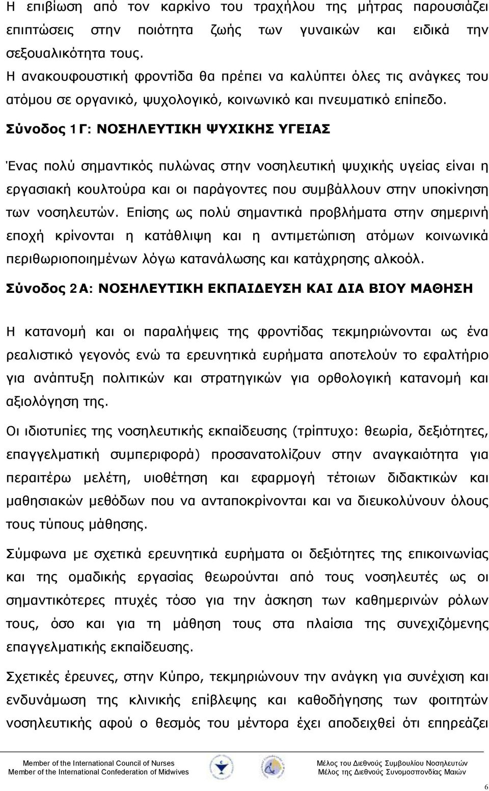 Σύνοδος 1Γ: ΝΟΣΗΛΕΥΤΙΚΗ ΨΥΧΙΚΗΣ ΥΓΕΙΑΣ Ένας πολύ σημαντικός πυλώνας στην νοσηλευτική ψυχικής υγείας είναι η εργασιακή κουλτούρα και οι παράγοντες που συμβάλλουν στην υποκίνηση των νοσηλευτών.