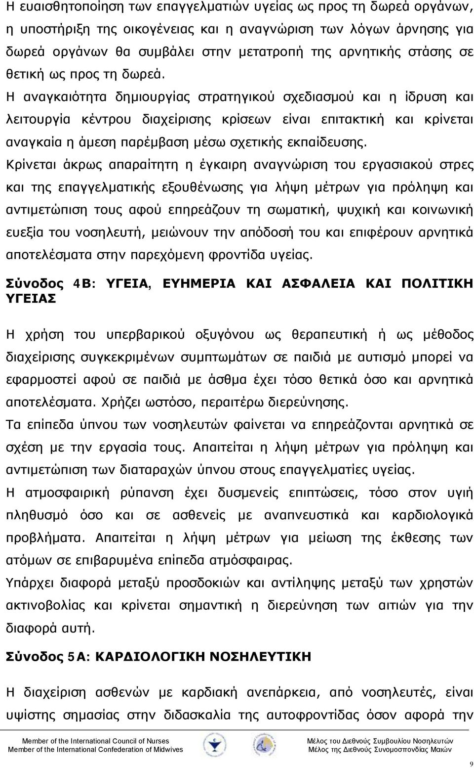 Η αναγκαιότητα δημιουργίας στρατηγικού σχεδιασμού και η ίδρυση και λειτουργία κέντρου διαχείρισης κρίσεων είναι επιτακτική και κρίνεται αναγκαία η άμεση παρέμβαση μέσω σχετικής εκπαίδευσης.