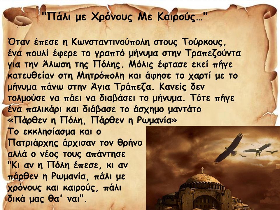 Κανείς δεν τολμούσε να πάει να διαβάσει το μήνυμα.