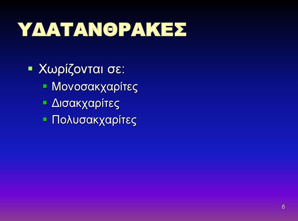 Μονοσακχαρίτες