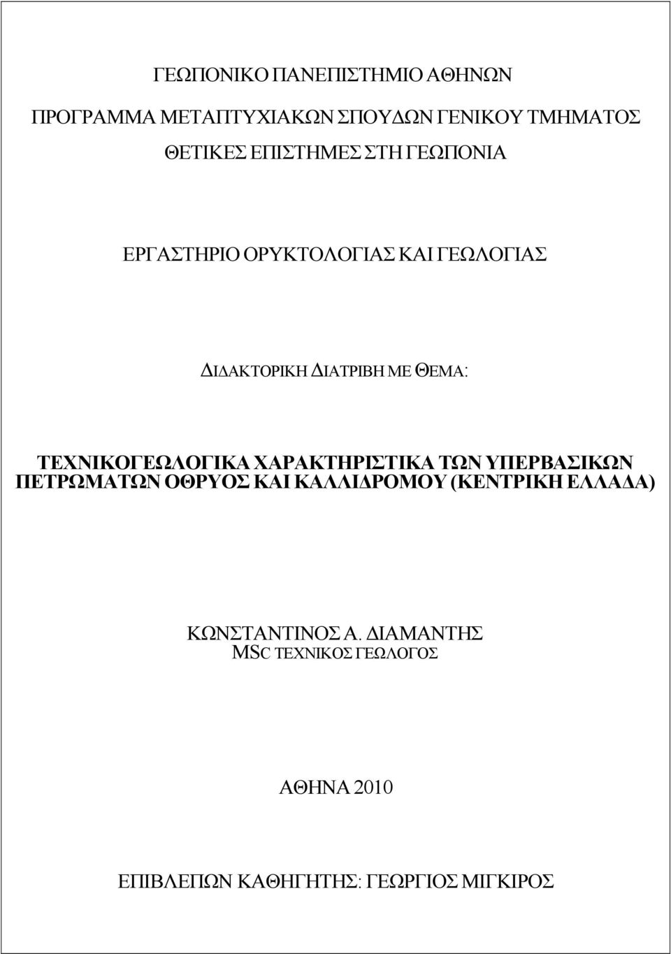 ΘΕΜΑ: ΤΕΧΝΙΚΟΓΕΩΛΟΓΙΚΑ ΧΑΡΑΚΤΗΡΙΣΤΙΚΑ ΤΩΝ ΥΠΕΡΒΑΣΙΚΩΝ ΠΕΤΡΩΜΑΤΩΝ ΟΘΡΥΟΣ ΚΑΙ