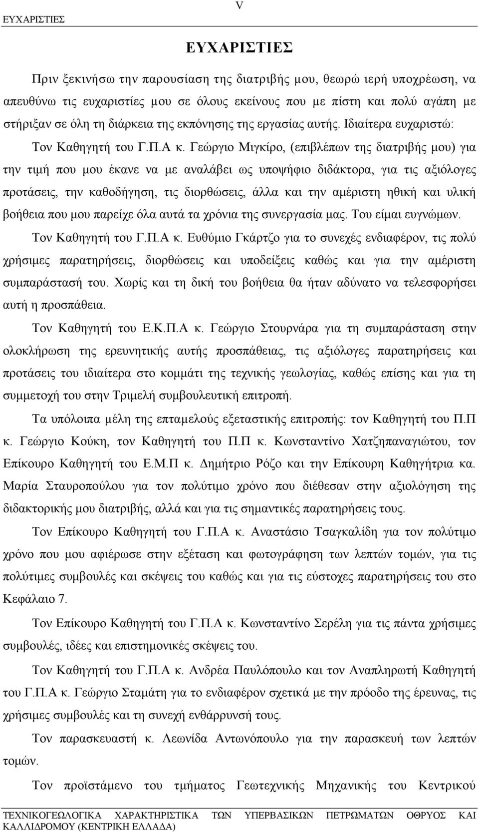 Γεώργιο Μιγκίρο, (επιβλέπων της διατριβής μου) για την τιμή που μου έκανε να με αναλάβει ως υποψήφιο διδάκτορα, για τις αξιόλογες προτάσεις, την καθοδήγηση, τις διορθώσεις, άλλα και την αμέριστη