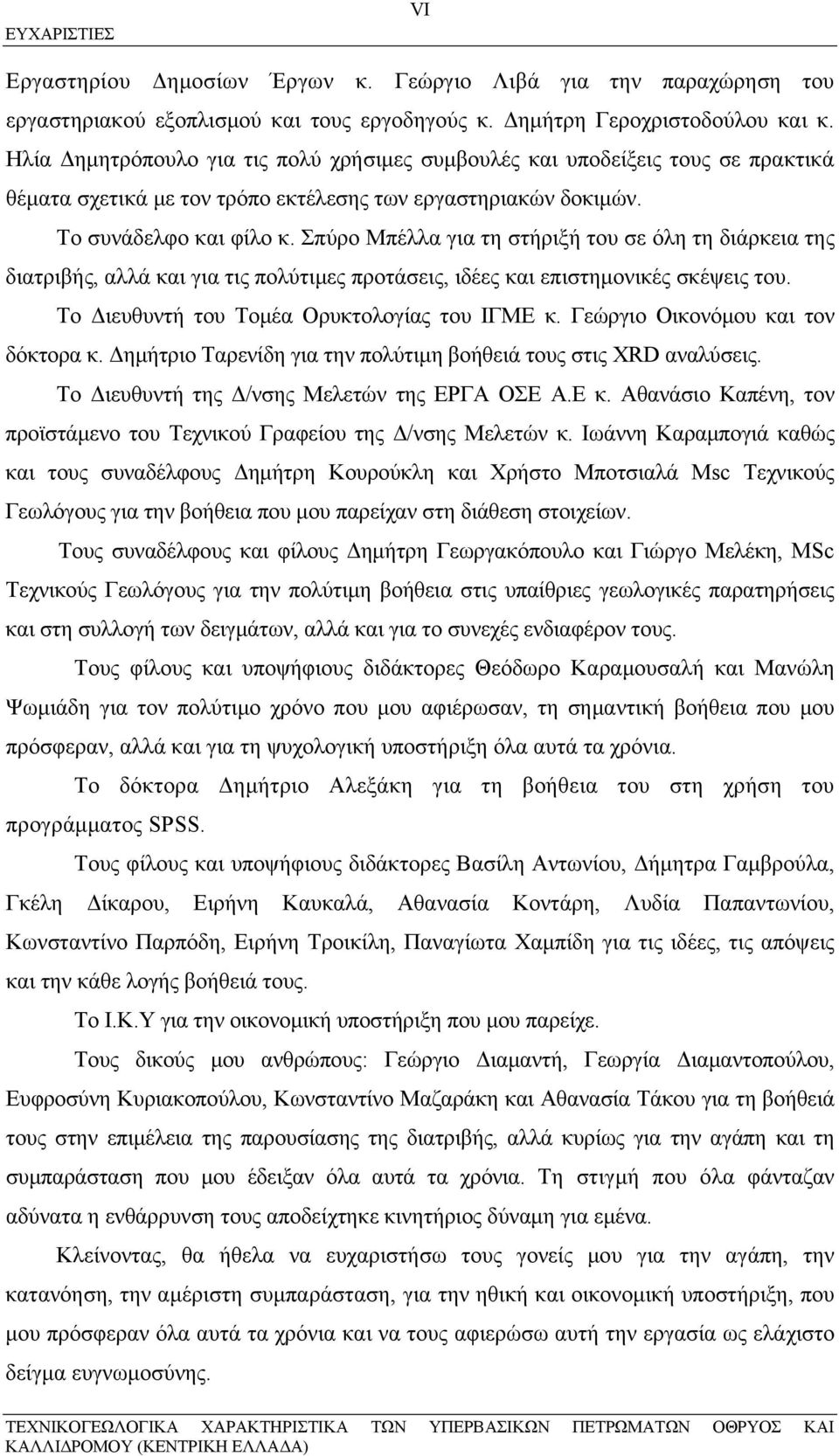 Σπύρο Μπέλλα για τη στήριξή του σε όλη τη διάρκεια της διατριβής, αλλά και για τις πολύτιμες προτάσεις, ιδέες και επιστημονικές σκέψεις του. Το Διευθυντή του Τομέα Ορυκτολογίας του ΙΓΜΕ κ.