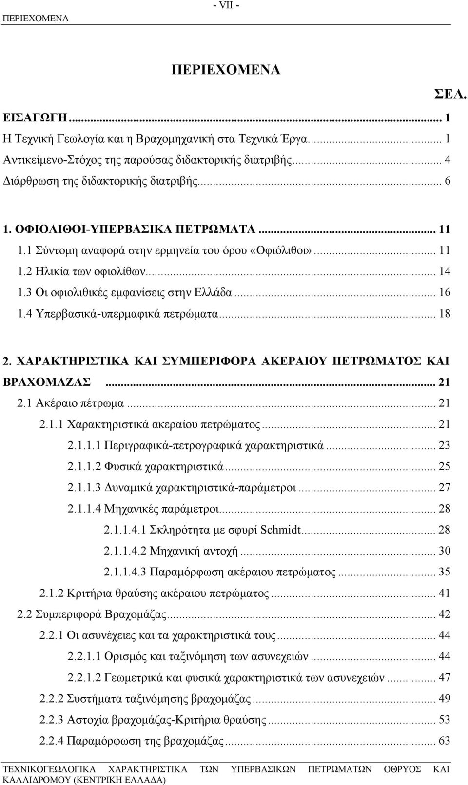 3 Οι οφιολιθικές εμφανίσεις στην Ελλάδα... 16 1.4 Υπερβασικά-υπερμαφικά πετρώματα... 18 2. ΧΑΡΑΚΤΗΡΙΣΤΙΚΑ ΚΑΙ ΣΥΜΠΕΡΙΦΟΡΑ ΑΚΕΡΑΙΟΥ ΠΕΤΡΩΜΑΤΟΣ ΚΑΙ ΒΡΑΧΟΜΑΖΑΣ... 21 2.1 Ακέραιο πέτρωμα... 21 2.1.1 Χαρακτηριστικά ακεραίου πετρώματος.