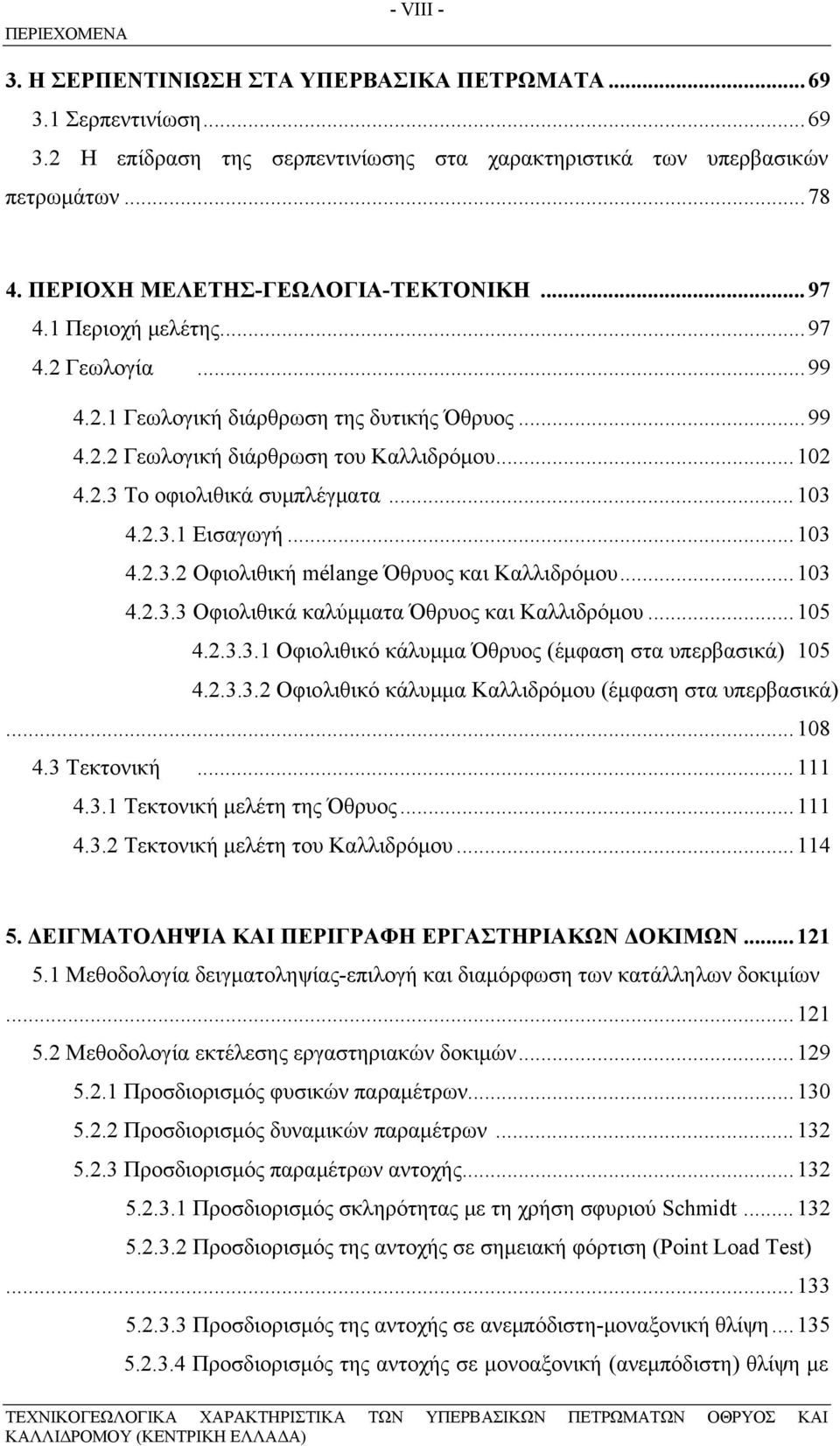 ..103 4.2.3.1 Εισαγωγή...103 4.2.3.2 Οφιολιθική mélange Όθρυος και Καλλιδρόμου...103 4.2.3.3 Οφιολιθικά καλύμματα Όθρυος και Καλλιδρόμου...105 4.2.3.3.1 Οφιολιθικό κάλυμμα Όθρυος (έμφαση στα υπερβασικά) 105 4.