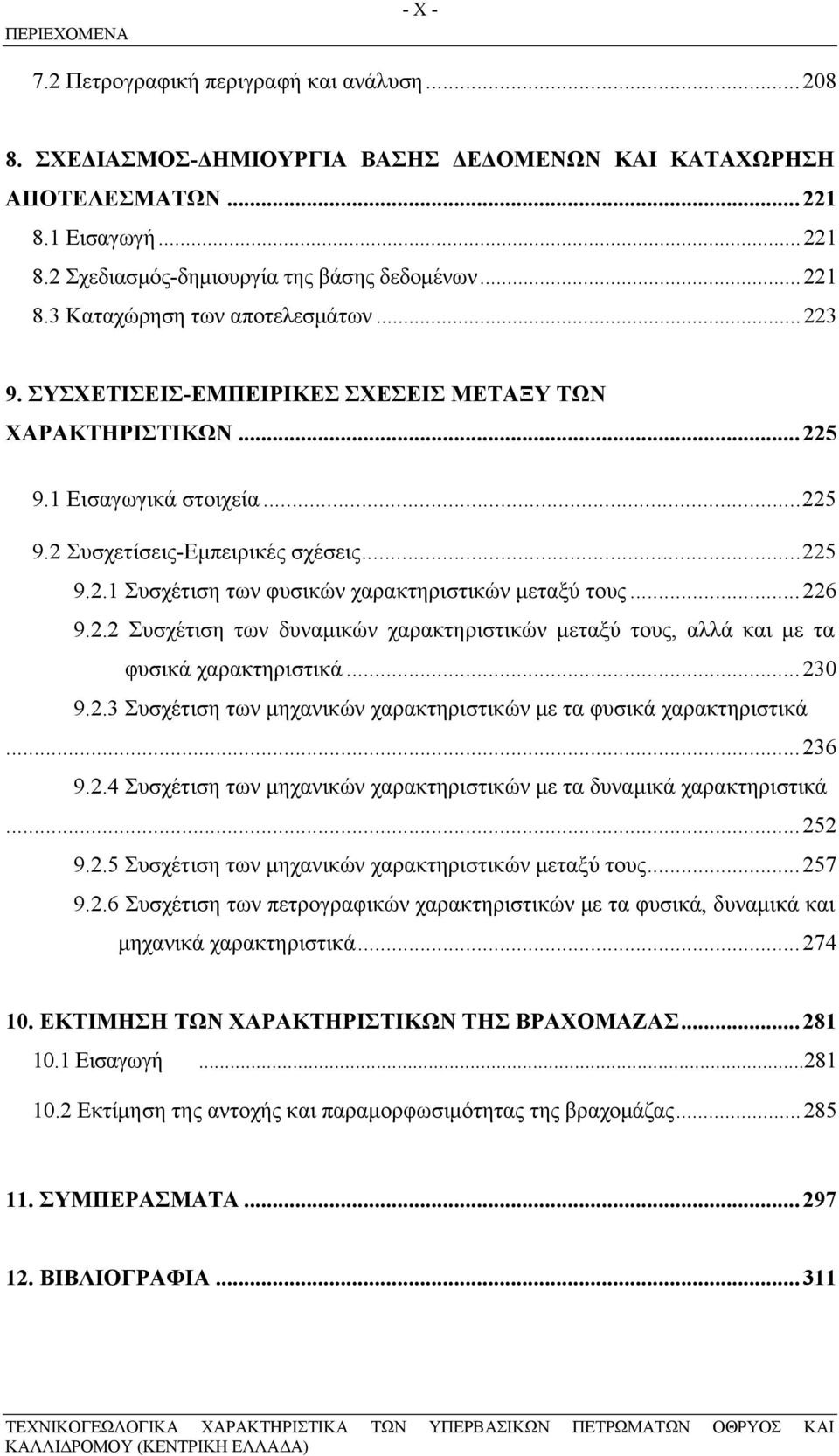 ..226 9.2.2 Συσχέτιση των δυναμικών χαρακτηριστικών μεταξύ τους, αλλά και με τα φυσικά χαρακτηριστικά...230 9.2.3 Συσχέτιση των μηχανικών χαρακτηριστικών με τα φυσικά χαρακτηριστικά...236 9.2.4 Συσχέτιση των μηχανικών χαρακτηριστικών με τα δυναμικά χαρακτηριστικά.