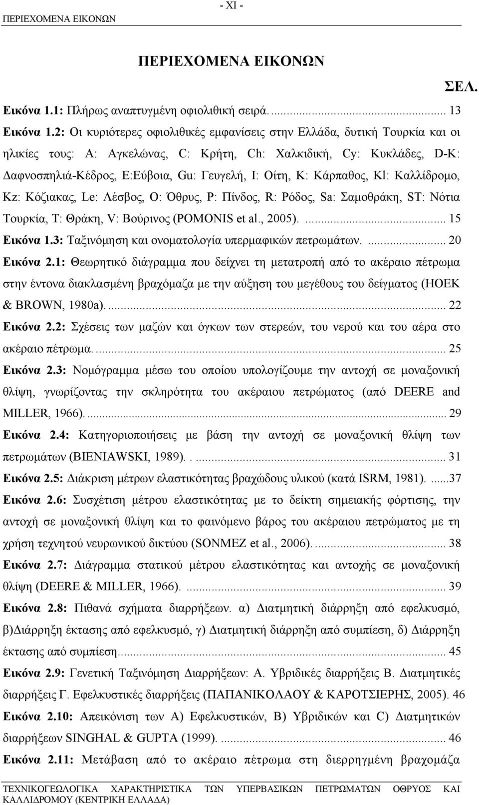 K: Κάρπαθος, Kl: Καλλίδρομο, Kz: Κόζιακας, Le: Λέσβος, O: Όθρυς, P: Πίνδος, R: Ρόδος, Sa: Σαμοθράκη, ST: Νότια Τουρκία, T: Θράκη, V: Βούρινος (POMONIS et al., 2005).... 15 Εικόνα 1.