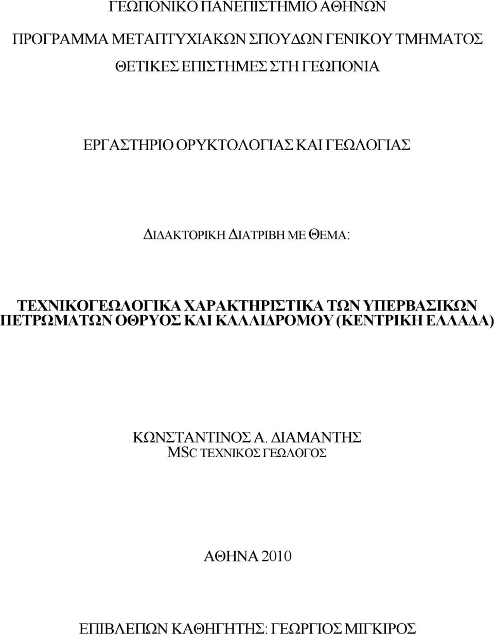 ΘΕΜΑ: ΤΕΧΝΙΚΟΓΕΩΛΟΓΙΚΑ ΧΑΡΑΚΤΗΡΙΣΤΙΚΑ ΤΩΝ ΥΠΕΡΒΑΣΙΚΩΝ ΠΕΤΡΩΜΑΤΩΝ ΟΘΡΥΟΣ ΚΑΙ