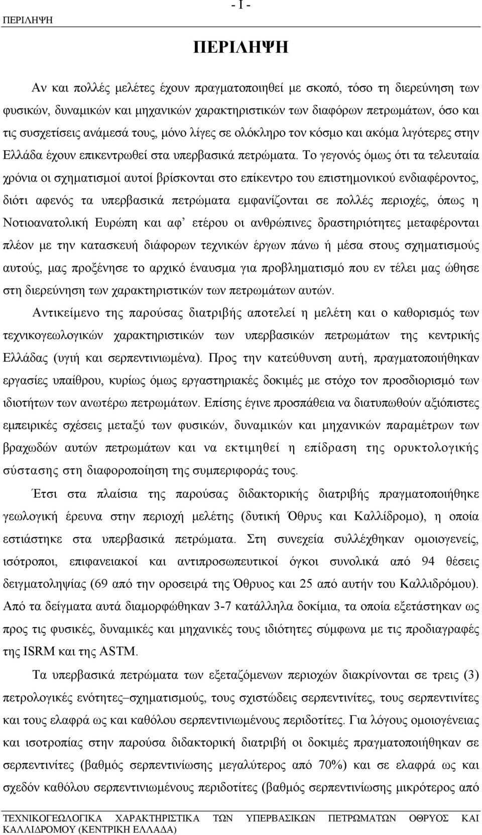 To γεγονός όμως ότι τα τελευταία χρόνια οι σχηματισμοί αυτοί βρίσκονται στο επίκεντρο του επιστημονικού ενδιαφέροντος, διότι αφενός τα υπερβασικά πετρώματα εμφανίζονται σε πολλές περιοχές, όπως η