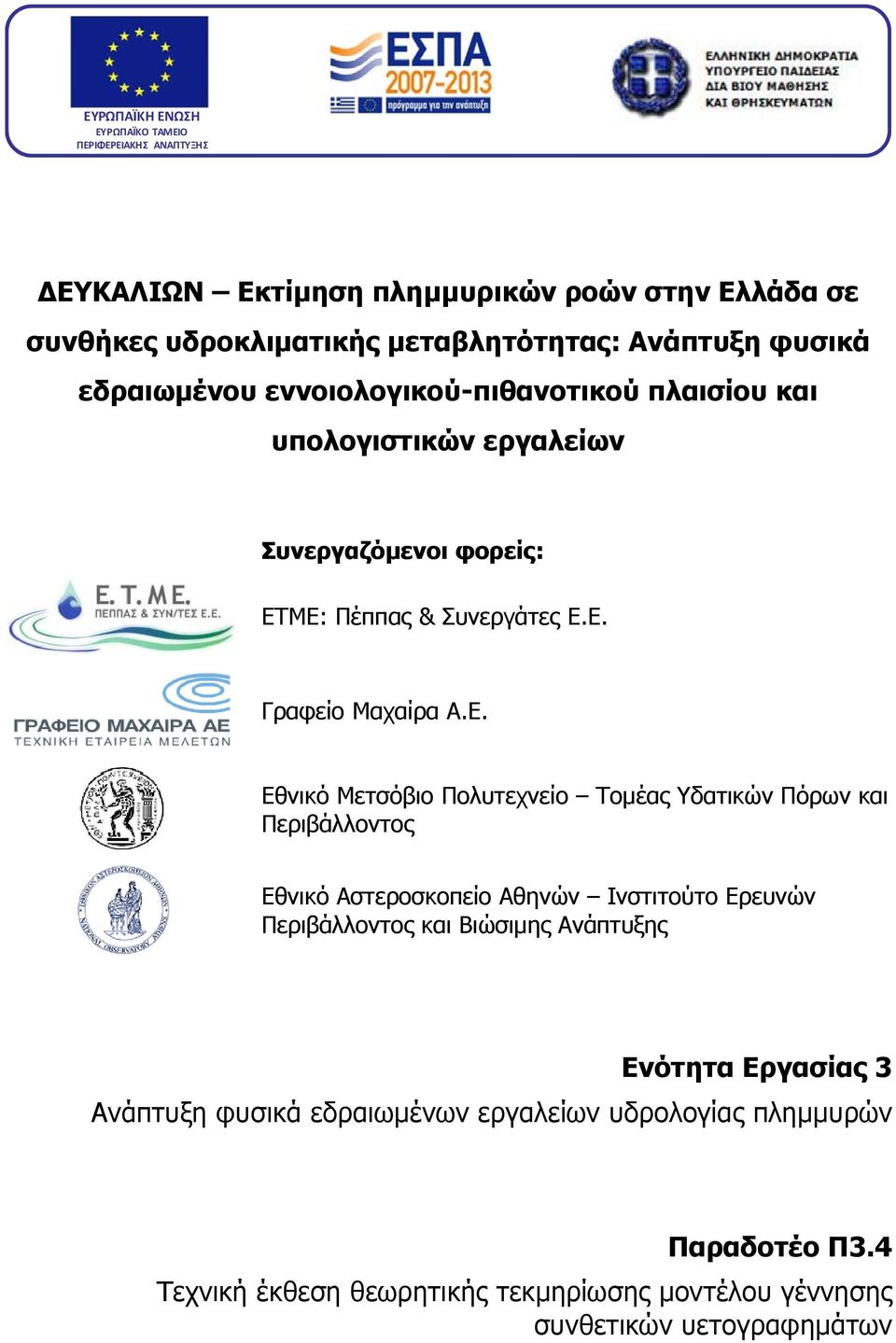 ΜΕ: Πέππας & Συνεργάτες Ε.Ε. Γραφείο Μαχαίρα Α.Ε. Εθνικό Μετσόβιο Πολυτεχνείο Τοµέας Υδατικών Πόρων και Περιβάλλοντος Εθνικό Αστεροσκοπείο Αθηνών Ινστιτούτο