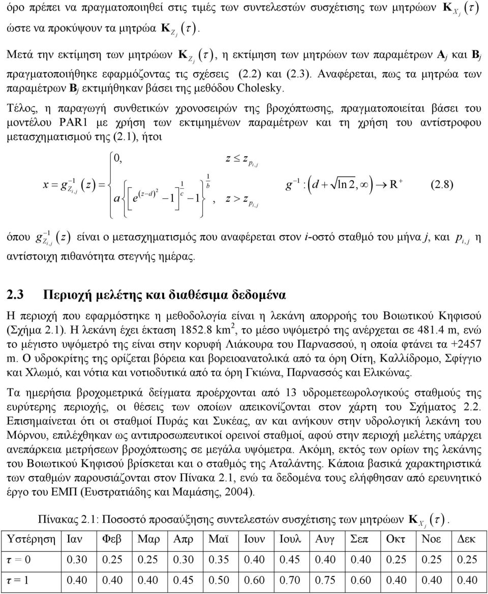 Αναφέρεται, πως τα µητρώα των παραµέτρων B j εκτιµήθηκαν βάσει της µεθόδου Cholesky.