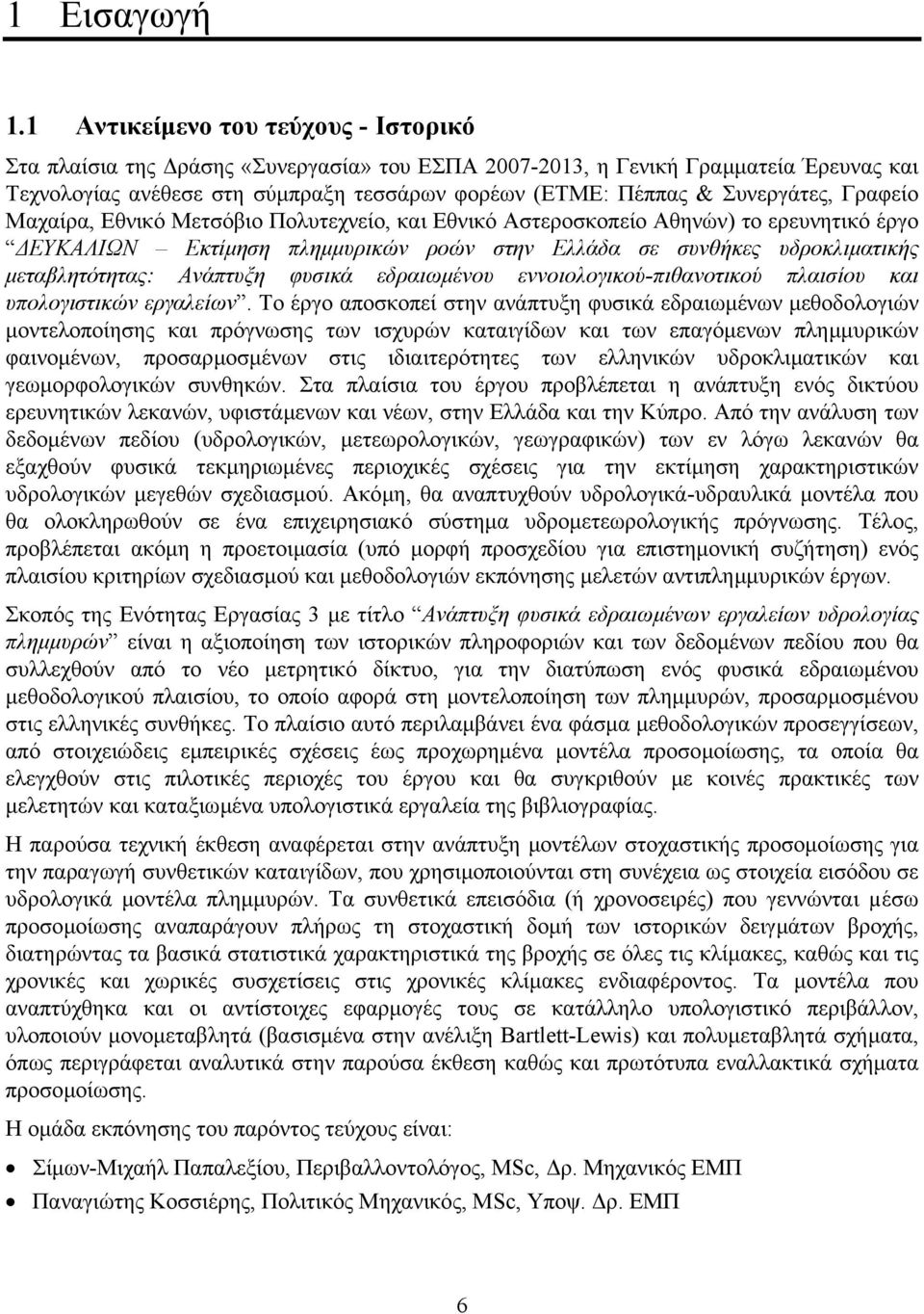 Συνεργάτες, Γραφείο Μαχαίρα, Εθνικό Μετσόβιο Πολυτεχνείο, και Εθνικό Αστεροσκοπείο Αθηνών) το ερευνητικό έργο ΕΥΚΑΛΙΩΝ Εκτίµηση πληµµυρικών ροών στην Ελλάδα σε συνθήκες υδροκλιµατικής µεταβλητότητας: