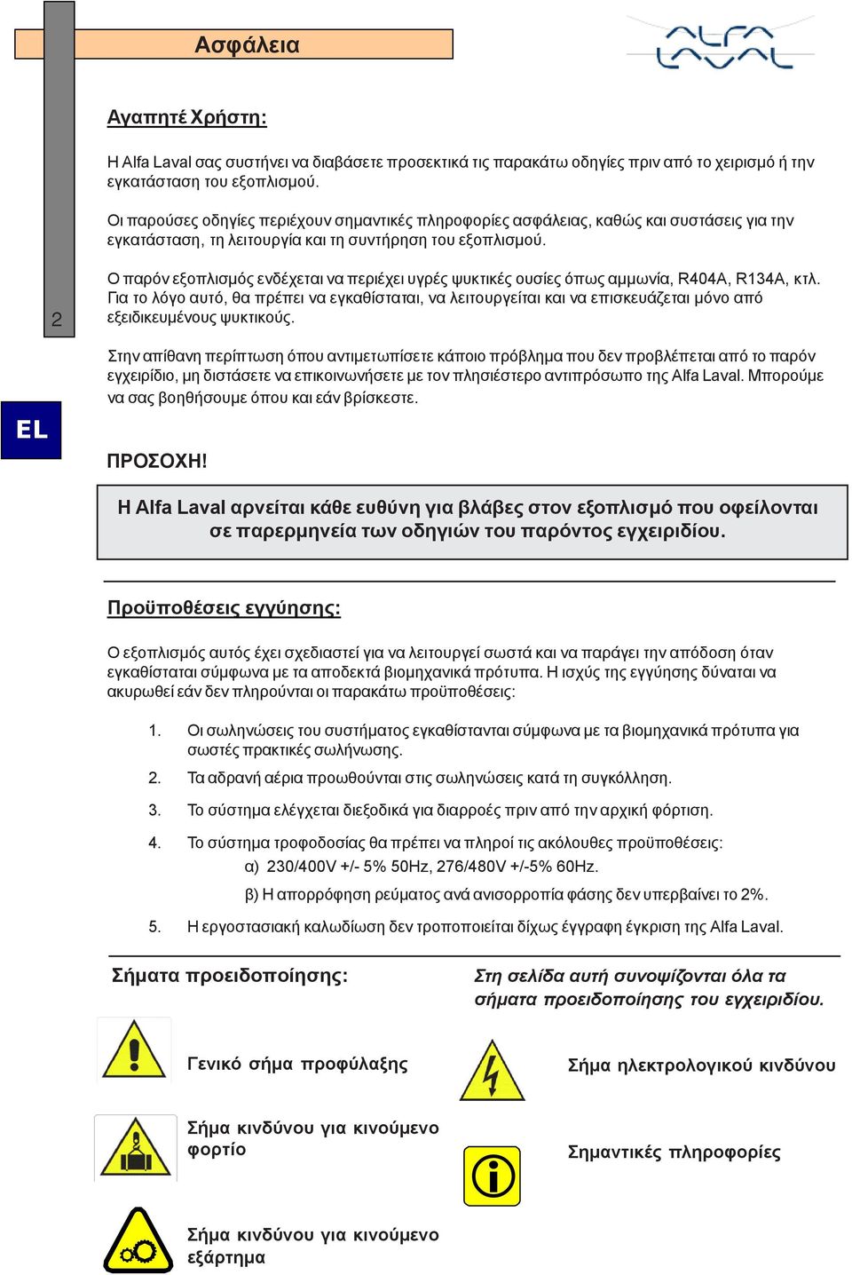 2 Ο παρόν εξοπλισμός ενδέχεται να περιέχει υγρές ψυκτικές ουσίες όπως αμμωνία, R404A, R134A, κτλ.