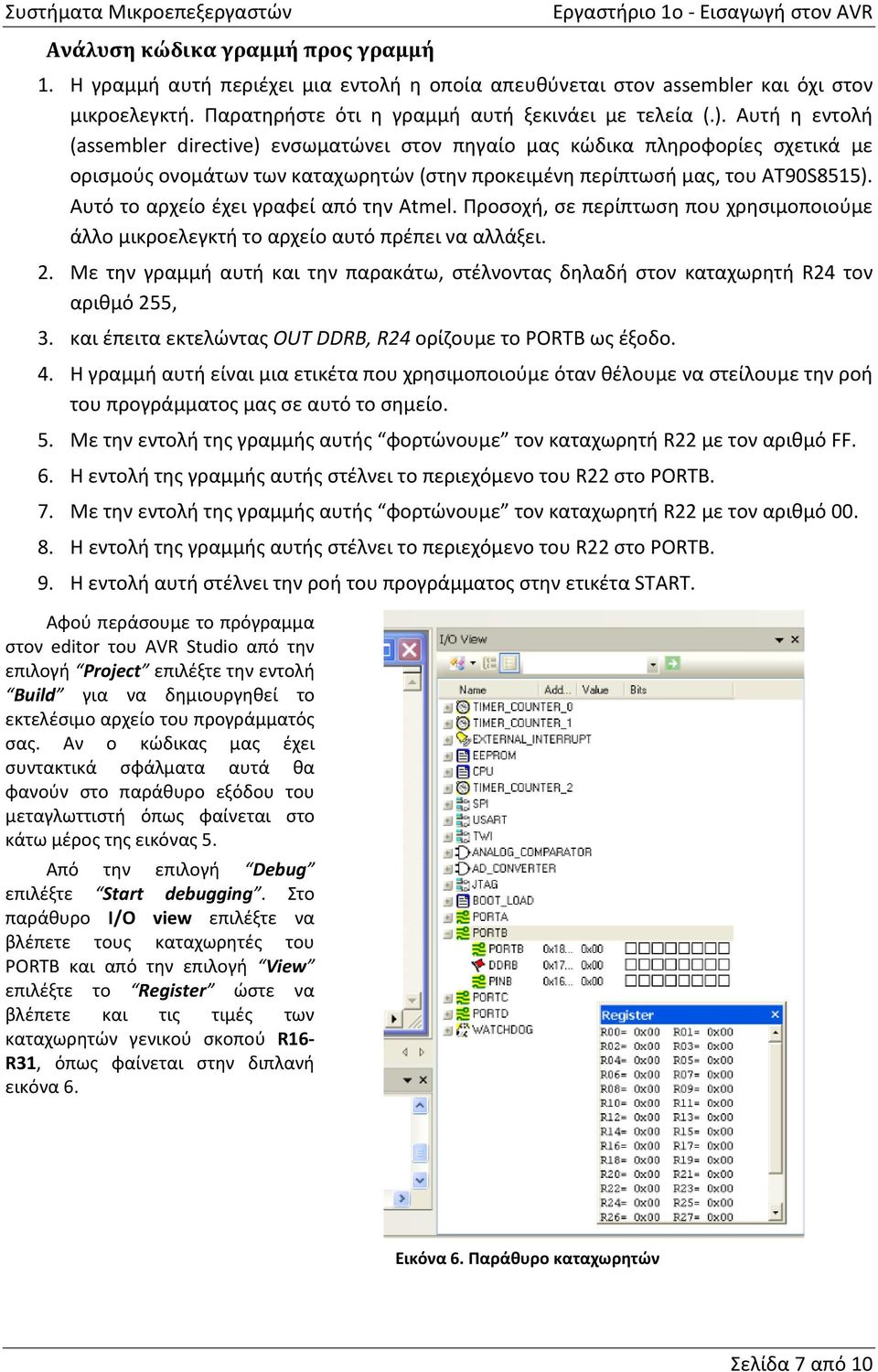 Αυτό το αρχείο έχει γραφεί από την Atmel. Προσοχή, σε περίπτωση που χρησιμοποιούμε άλλο μικροελεγκτή το αρχείο αυτό πρέπει να αλλάξει. 2.