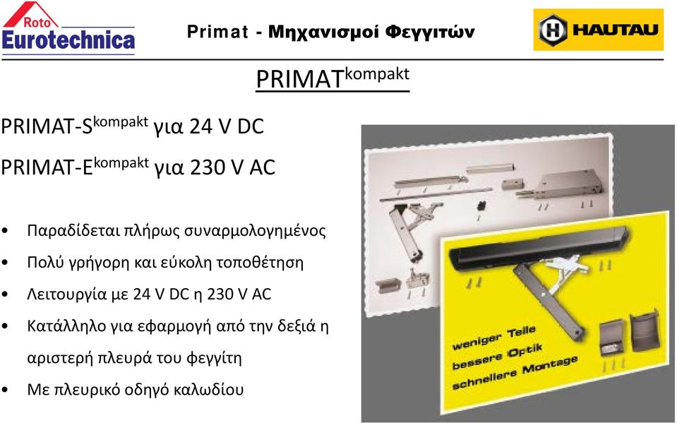 Πολύ γρήγορη και εύκολη τοποθέτηση Λειτουργία με 24 V DC η 230 V AC