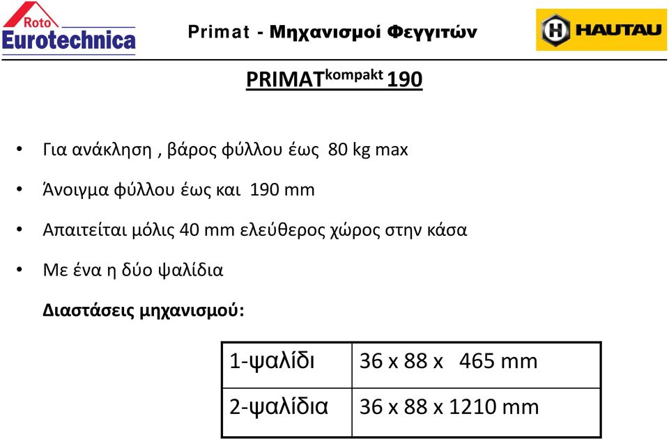 ελεύθερος χώρος στην κάσα Με ένα η δύο ψαλίδια Διαστάσεις