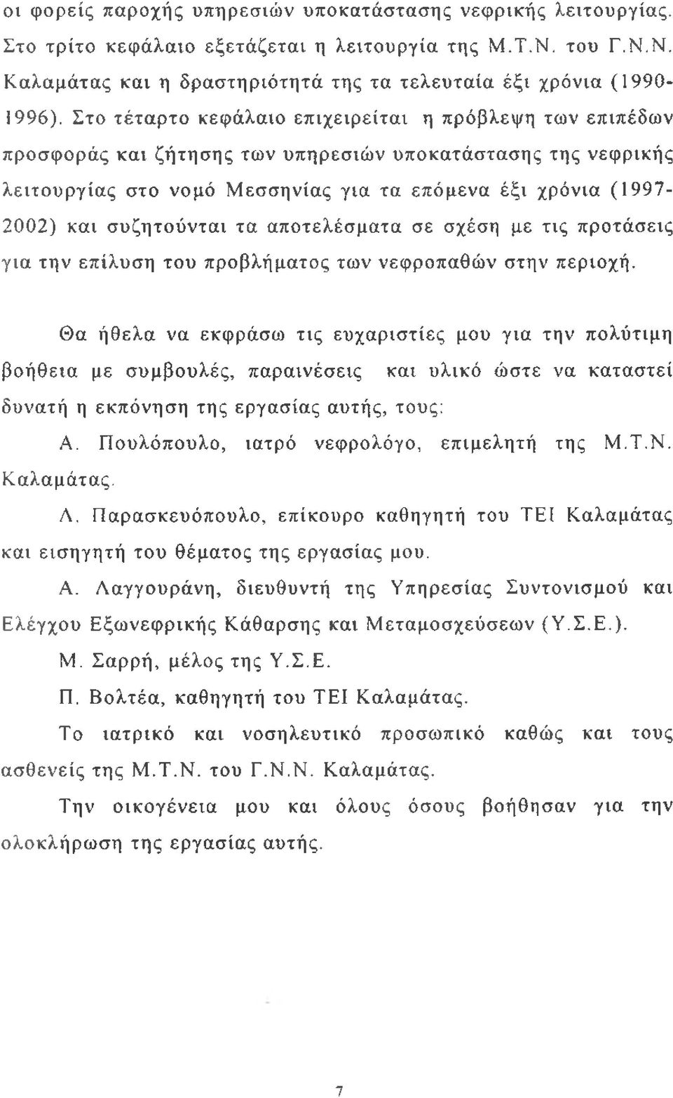 συζητούνται τα αποτελέσματα σε σχέση με τις προτάσεις για την επίλυση του προβλήματος των νεφροπαθών στην περιοχή.