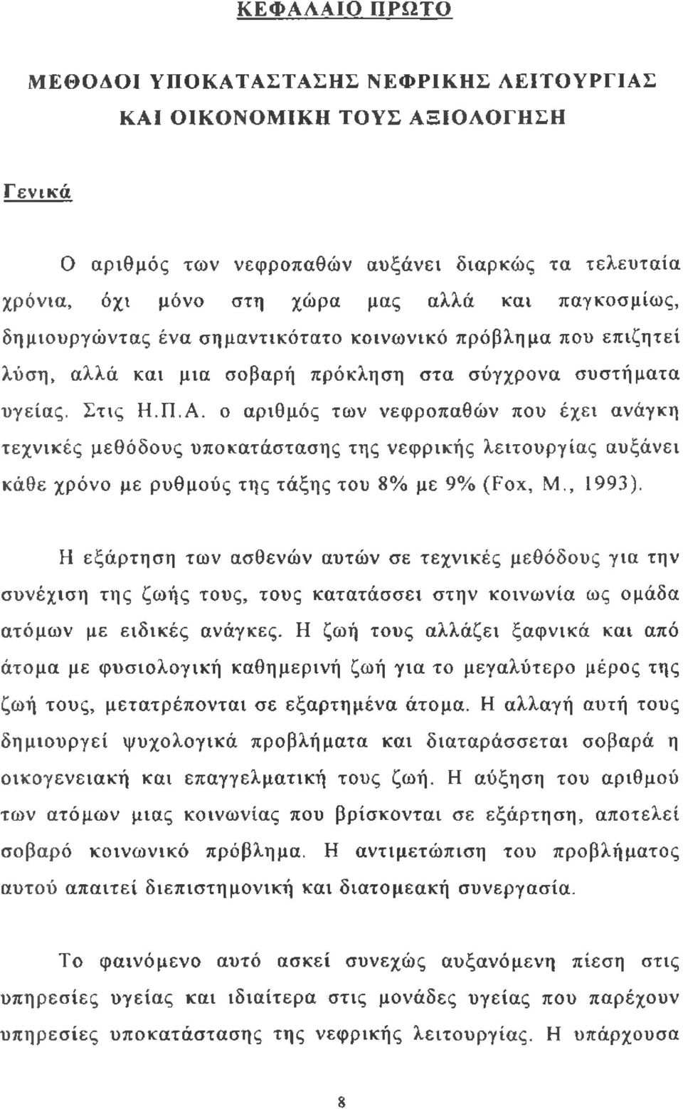 ο αριθμός των νεφροπαθών που έχει ανάγκη τεχνικές μεθόδους υποκατάστασης της νεφρικής λειτουργίας αυξάνει κάθε χρόνο με ρυθμούς της τάξης του 8% με 9% (Fox, Μ., 1993).