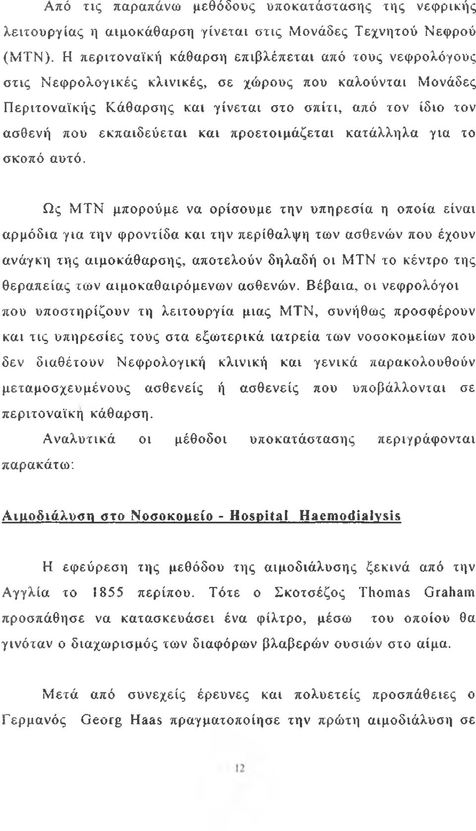 εκπαιδεύεται και προετοιμάζεται κατάλληλα για το σκοπό αυτό.