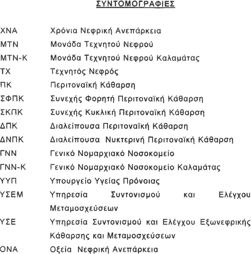 Περιτοναϊκή Κάθαρση Διαλείπουσα Νυκτερινή Περιτοναϊκή Κάθαρση Γενικό Νομαρχιακό Νοσοκομείο Γενικό Νομαρχιακό Νοσοκομείο Καλαμάτας Υπουργείο