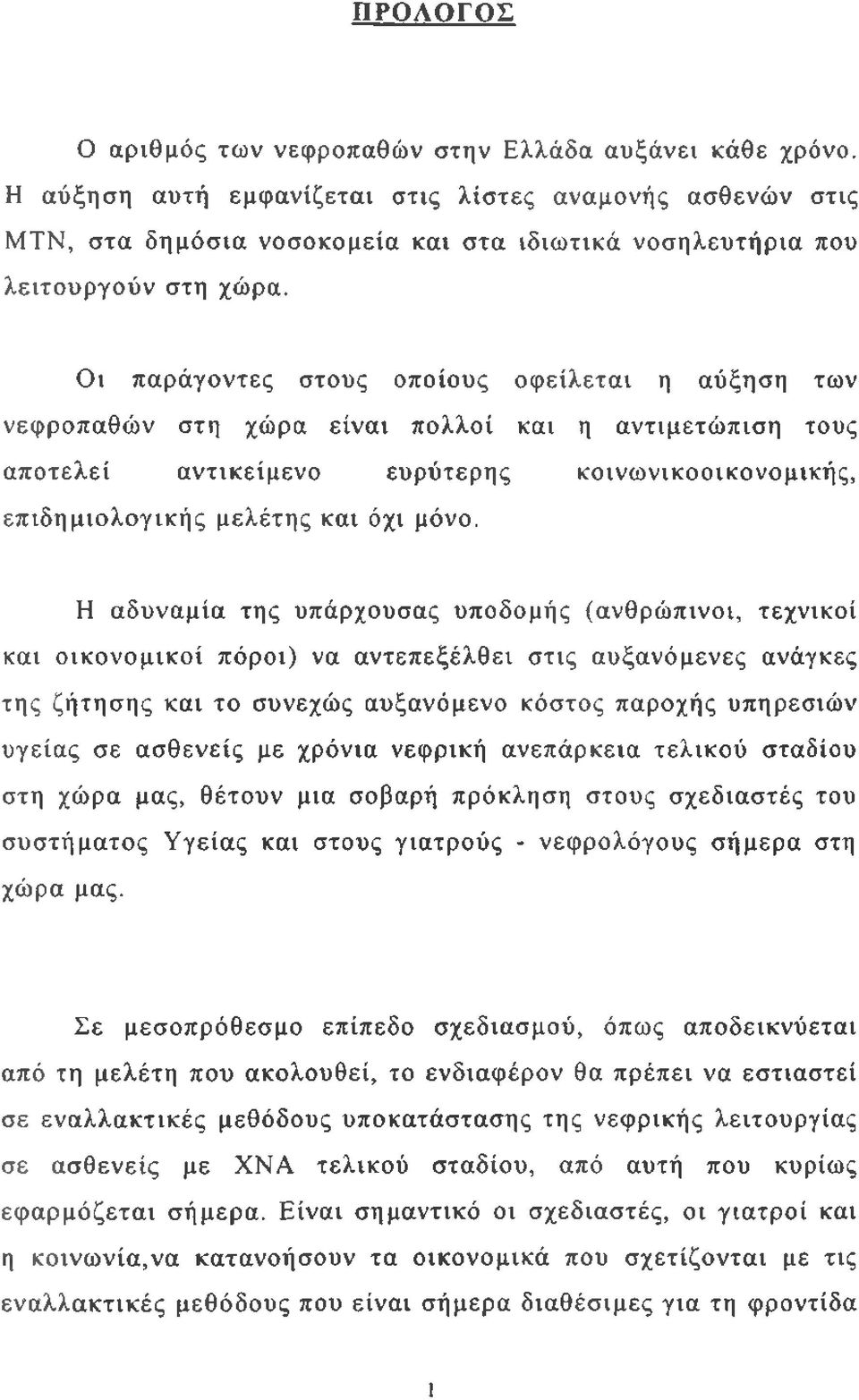 Οι παράγοντες στους οποίους οφείλεται η αύξηση των νεφροπαθών στη χώρα είναι πολλοί και η αντιμετώπιση τους αποτελεί αντικείμενο ευρύτερης κοινωνικοοικονομικής, επιδημιολογικής μελέτης και όχι μόνο.