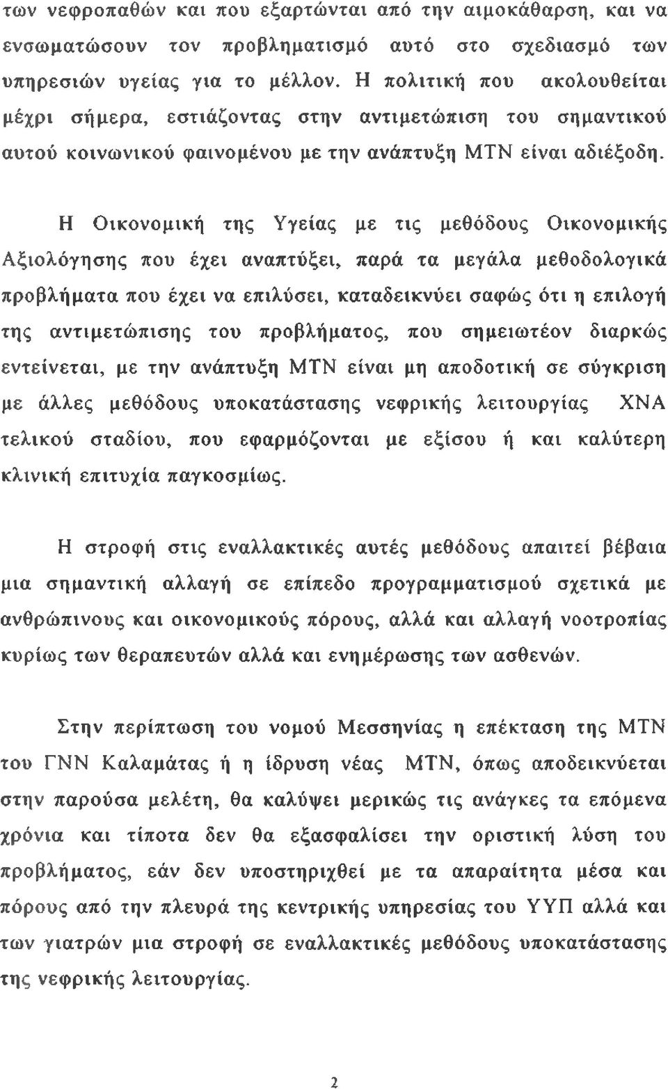 Η Οικονομική της Υγείας με τις μεθόδους Οικονομικής Αξιολόγησης που έχει αναπτύξει, παρά τα μεγάλα μεθοδολογικά προβλήματα που έχει να επιλύσει, καταδεικνύει σαφώς ότι η επιλογή της αντιμετώπισης του