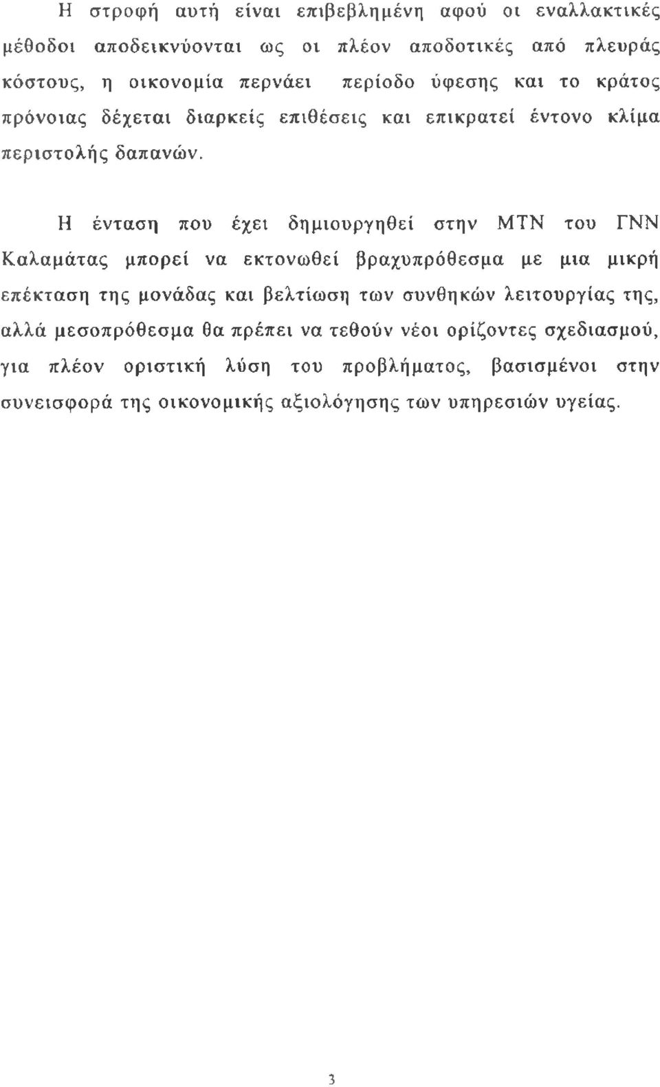 Η ένταση που έχει δημιουργηθεί στην ΜΤΝ του ΓΝΝ Καλαμάτας μπορεί να εκτονωθεί βραχυπρόθεσμα με μια μικρή επέκταση της μονάδας και βελτίωση των συνθηκών