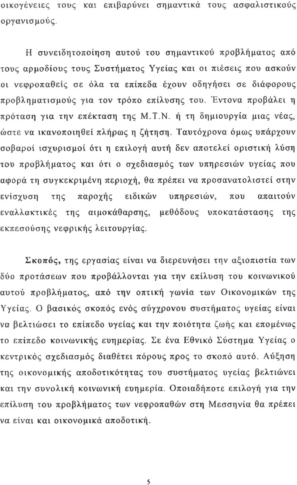 τον τρόπο επίλυσης του. Έντονα προβάλει η πρόταση για την επέκταση της Μ.Τ.Ν. ή τη δημιουργία μιας νέας, ώστε να ικανοποιηθεί πλήρως η ζήτηση.