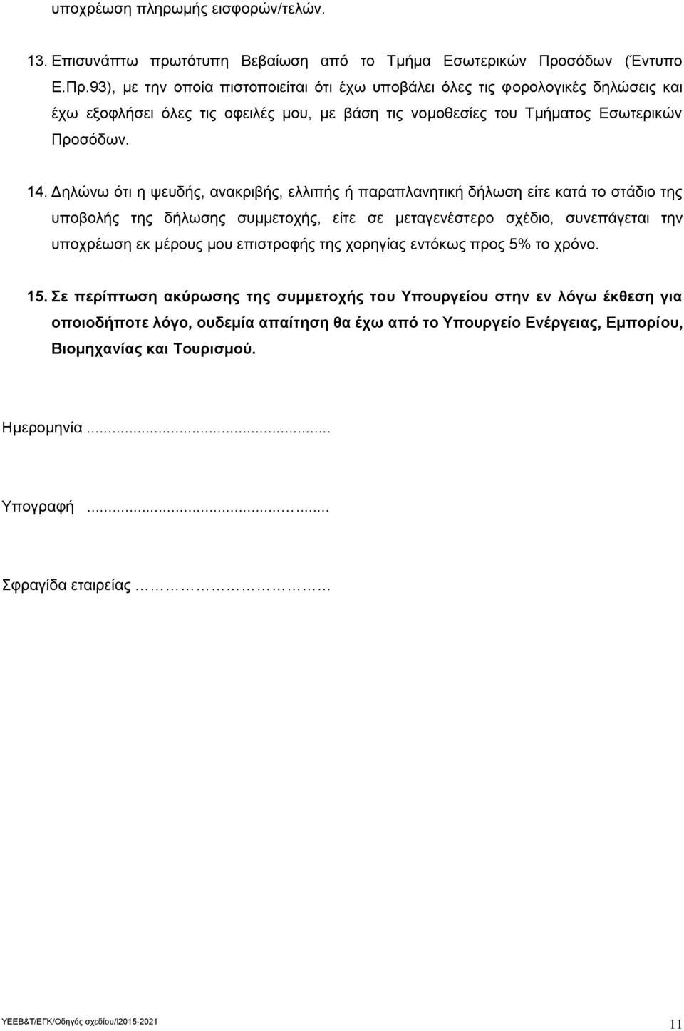 93), με την οποία πιστοποιείται ότι έχω υποβάλει όλες τις φορολογικές δηλώσεις και έχω εξοφλήσει όλες τις οφειλές μου, με βάση τις νομοθεσίες του Τμήματος Εσωτερικών Προσόδων. 14.