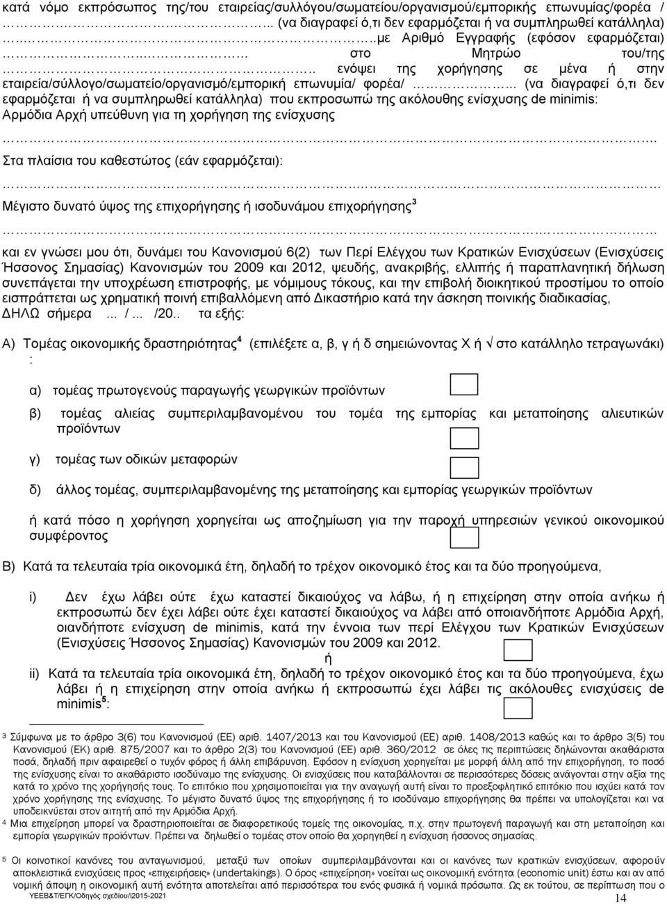 .. (να διαγραφεί ό,τι δεν εφαρμόζεται ή να συμπληρωθεί κατάλληλα) που εκπροσωπώ της ακόλουθης ενίσχυσης de minimis: Αρμόδια Αρχή υπεύθυνη για τη χορήγηση της ενίσχυσης.