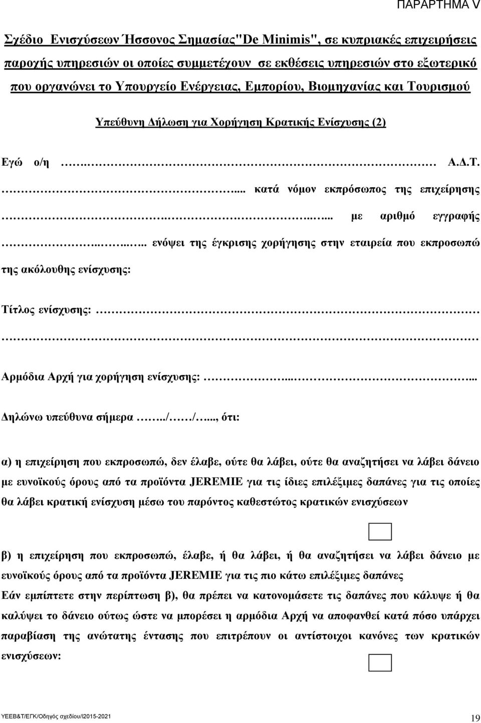 ..... ενόψει της έγκρισης χορήγησης στην εταιρεία που εκπροσωπώ της ακόλουθης ενίσχυσης: Τίτλος ενίσχυσης: Αρμόδια Αρχή για χορήγηση ενίσχυσης:...... Δηλώνω υπεύθυνα σήμερα../ /.