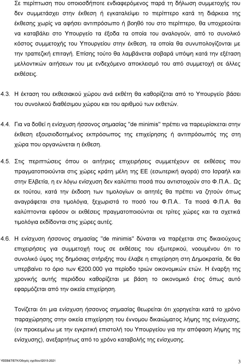 επιταγή. Επίσης τούτο θα λαμβάνεται σοβαρά υπόψη κατά την εξέταση μελλοντικών αιτήσεων του με ενδεχόμενο αποκλεισμό του από συμμετοχή σε άλλες εκθέσεις. 4.3.