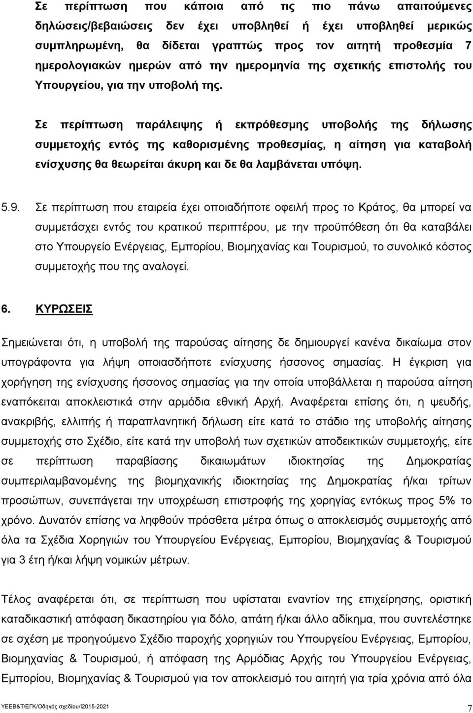 Σε περίπτωση παράλειψης ή εκπρόθεσμης υποβολής της δήλωσης συμμετοχής εντός της καθορισμένης προθεσμίας, η αίτηση για καταβολή ενίσχυσης θα θεωρείται άκυρη και δε θα λαμβάνεται υπόψη. 5.9.