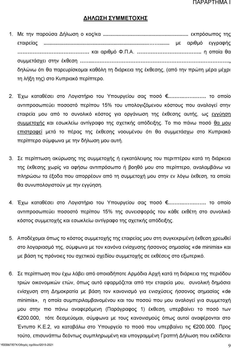 .... το οποίο αντιπροσωπεύει ποσοστό περίπου 15% του υπολογιζόμενου κόστους που αναλογεί στην εταιρεία μου από το συνολικό κόστος για οργάνωση της έκθεσης αυτής, ως εγγύηση συμμετοχής και εσωκλείω