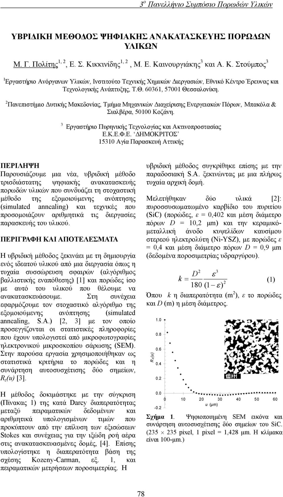 60361, 57001 Θεσσαλονίκη. 2 Πανεπιστήμιο Δυτικής Μακεδονίας, Τμήμα Μηχανικών Διαχείρισης Ενεργειακών Πόρων, Μπακόλα & Σιαλβέρα, 50100 Κοζάνη. 3 Εργαστήριο Πυρηνικής Τεχνολογίας και Ακτινοπροστασίας Ε.