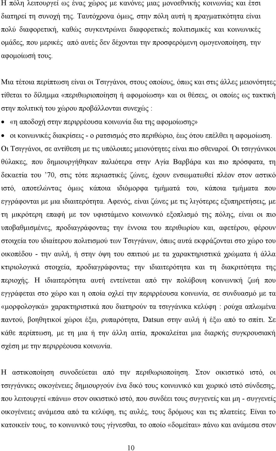 οµογενοποίηση, την αφοµοίωσή τους.