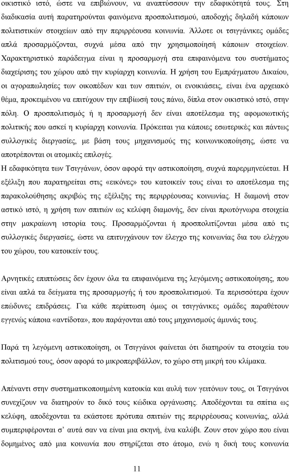 Άλλοτε οι τσιγγάνικες οµάδες απλά προσαρµόζονται, συχνά µέσα από την χρησιµοποίησή κάποιων στοιχείων.