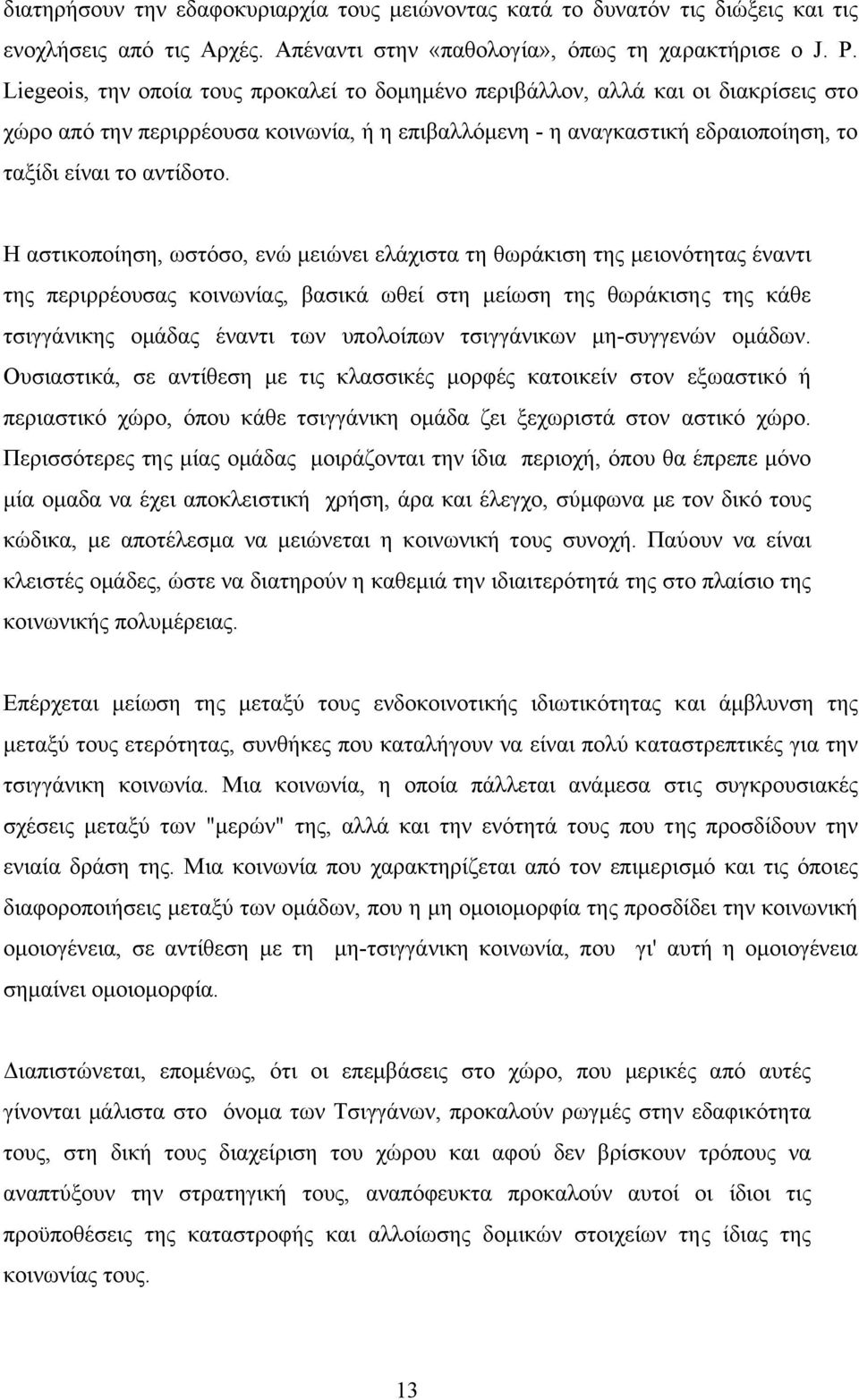 Η αστικοποίηση, ωστόσο, ενώ µειώνει ελάχιστα τη θωράκιση της µειονότητας έναντι της περιρρέουσας κοινωνίας, βασικά ωθεί στη µείωση της θωράκισης της κάθε τσιγγάνικης οµάδας έναντι των υπολοίπων