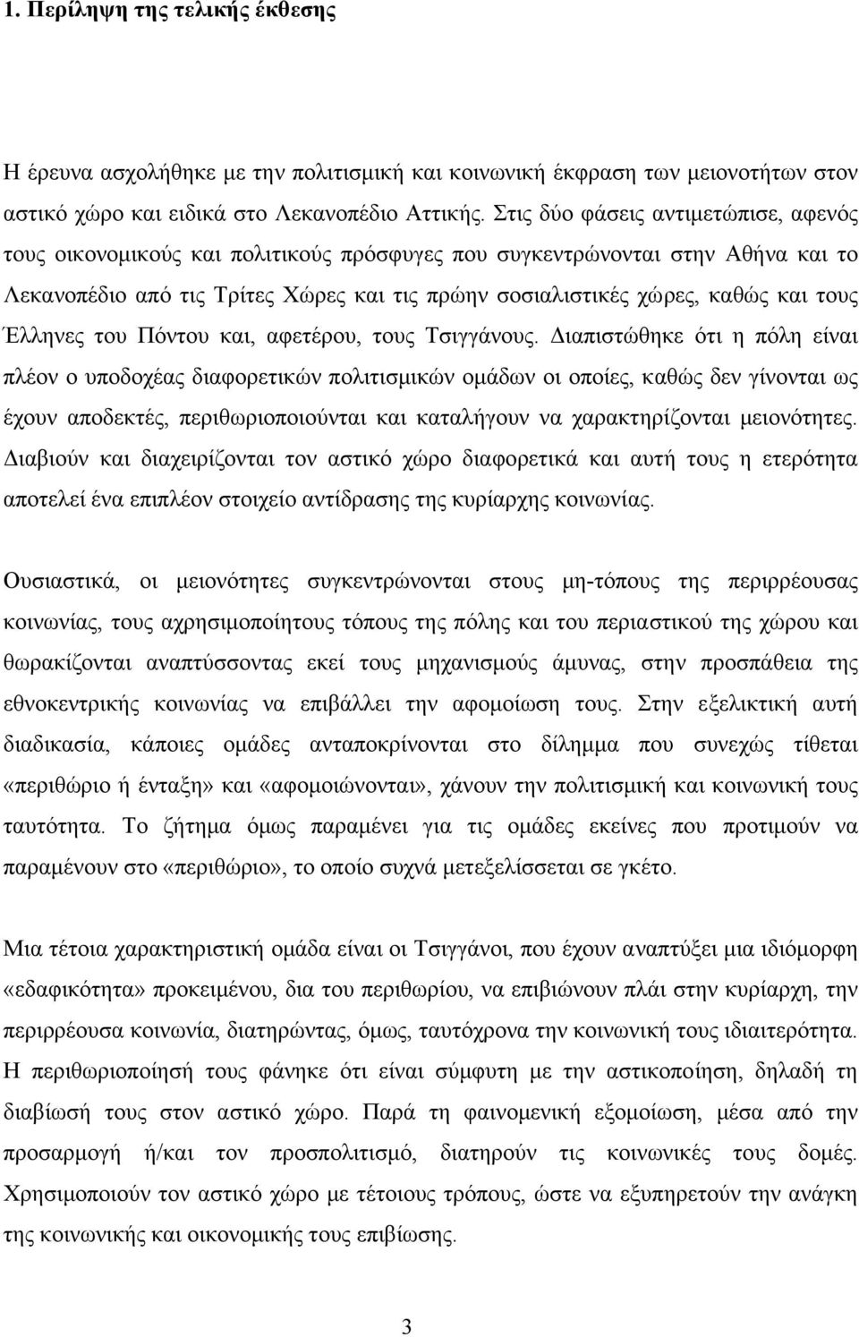 τους Έλληνες του Πόντου και, αφετέρου, τους Τσιγγάνους.