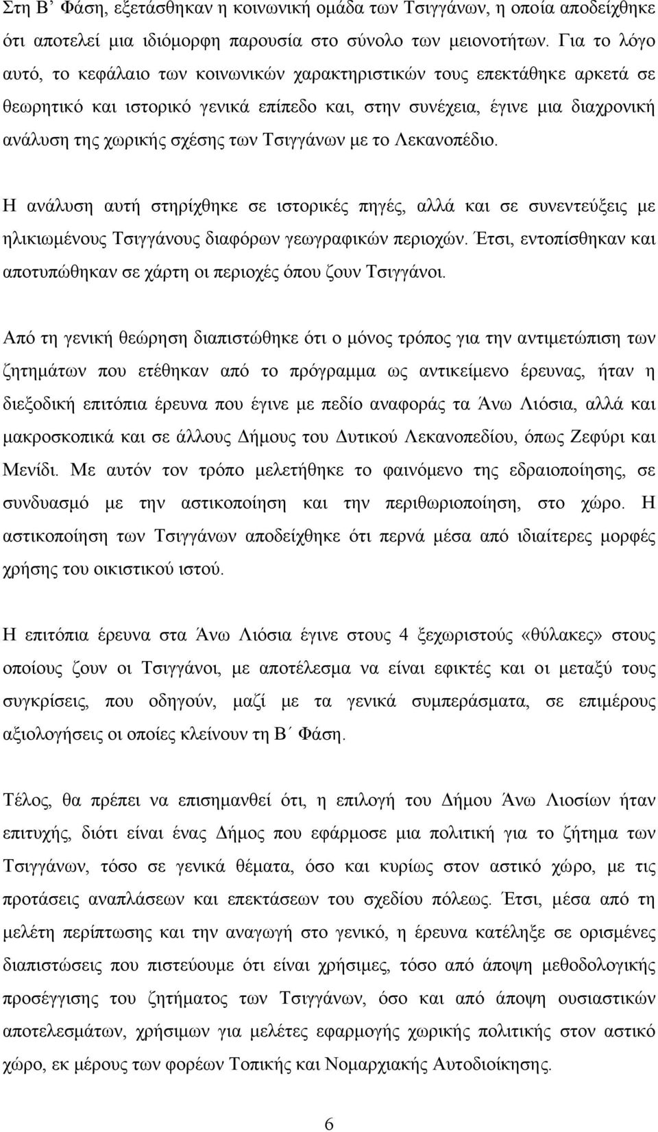 Τσιγγάνων µε το Λεκανοπέδιο. Η ανάλυση αυτή στηρίχθηκε σε ιστορικές πηγές, αλλά και σε συνεντεύξεις µε ηλικιωµένους Τσιγγάνους διαφόρων γεωγραφικών περιοχών.