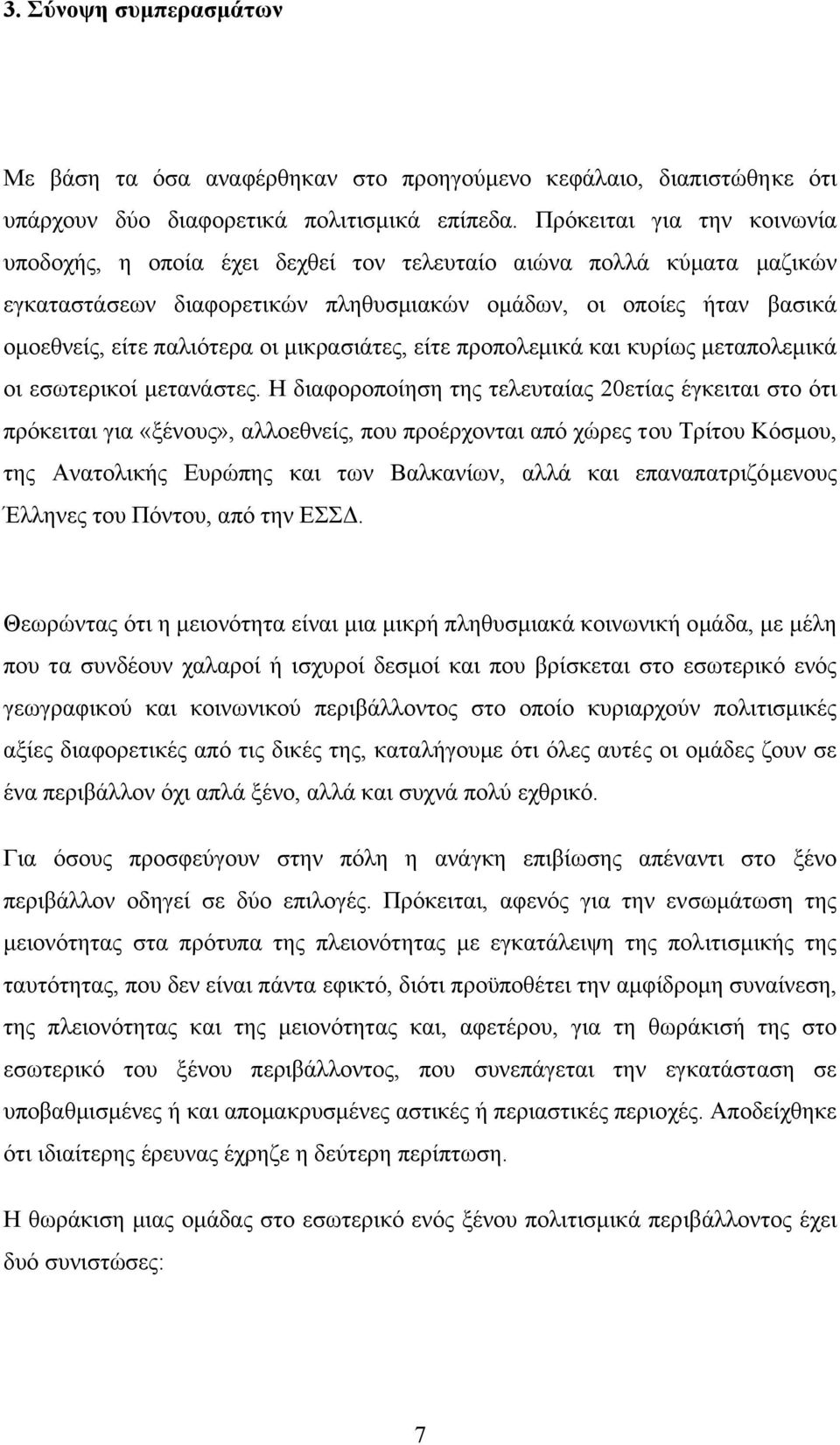 µικρασιάτες, είτε προπολεµικά και κυρίως µεταπολεµικά οι εσωτερικοί µετανάστες.